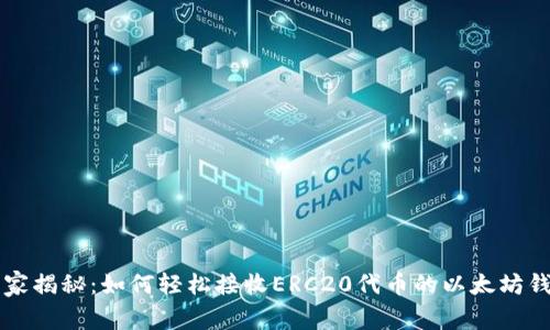 专家独家揭秘:如何轻松接收ERC20代币的以太坊钱包秘诀