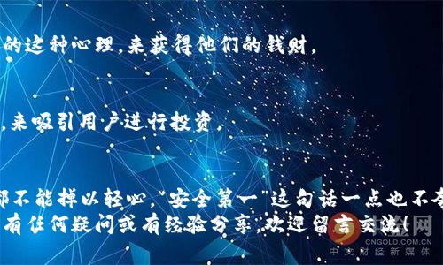 is以太坊钱包地址真假揭秘：专家独家分享辨别秘诀/is
以太坊钱包, 钱包地址, 真假辨别/guanjianci

引言：以太坊钱包地址的重要性
在这个区块链和数字货币迅猛发展的时代，以太坊已成为最受欢迎的智能合约平台之一。作为以太坊的用户，你可能已经或多或少地接触过以太坊钱包地址。钱包地址是你参与以太坊生态系统的“身份”，它不仅用于收发以太币（ETH），还是你与去中心化应用（DApp）互动的基础。
但是，说真的，钱包地址的安全性和真实性是至关重要的。为了保护你的资产，你需要了解如何辨别以太坊钱包地址的真假。在接下来的内容中，我们将深入探讨这一主题，提供专家的独家秘诀，帮助你在这个错综复杂的数字世界中保持警惕。

什么是以太坊钱包地址？
首先，让我们来了解一下什么是以太坊钱包地址。以太坊钱包地址是一个由42个字符组成的字符串，通常以'0x'开头。这些字符是数字（0-9）和字母（a-f）的组合。比如，'0x32Be343B94f860124dC4fEe278FDCBD38c102D88'就是一个有效的以太坊地址。
这个地址类似于银行账号，是你在以太坊网络中接收和发送交易的关键。可以说，一个有效的钱包地址能够让你进行安全的交易，而一个虚假的地址可能导致资金的不可逆转损失。

如何识别以太坊钱包地址的真假？
好的，现在我们进入正题！在这里，我将在你面前一一揭示如何辨别以太坊钱包地址的真假，确保你的资产安全。

h41. 检查格式/h4
对于以太坊钱包地址，最基本的检查就是格式。确保它是由42个字符组成且以'0x'开头。如果你看到一个地址不符合这个标准，那它很可能是虚假的。不认真的小小细节，可能就会给你带来巨大的损失。

h42. 使用区块浏览器/h4
区块浏览器是一种工具，可以查询以太坊区块链上的所有交易历史和钱包地址。你可以通过访问Etherscan.io等区块浏览器，输入你要验证的钱包地址，检查它的交易历史、余额以及是否频繁出现目的地。
如果一个钱包地址没有任何的交易记录或者余额为零，可能是新钱包，或许不是一个活跃的地址。在这个情况下，你就要多加小心啦。

h43. 比较公共信息/h4
网络上有很多资源提供以太坊钱包地址的公共信息，特别是一些知名的交易所或者项目的官方渠道。你可以在这些渠道查看相关的地址列表，确保你要与之交易的地址与官方公布的一致。
当然，这里也要提醒你，尽量避免通过社交媒体和非官方渠道获取信息，因为虚假信息充斥其中，陷阱随处可见。

h44. 小心网络钓鱼/h4
如今，网络钓鱼攻击十分普遍，有很多人会伪造以太坊钱包地址以骗取你的资产。比如，你可能收到一些邮件或信息，声称你需要更新你的钱包地址，继而引导你访问一个伪造的网站，输入私人信息。
所以，遇到这类情况时，千万要保持警惕，不要轻易相信陌生的信息。通常，直接访问官方的网站，查看是否有相关的通知，会是更安全的选择。

h45. 使用专业工具/h4
市面上有一些面向用户的专业工具和软件，帮助辨别以太坊钱包地址的真实性，甚至能够实时监测钱包的活动。一些如MyEtherWallet、MetaMask等知名钱包应用会提供这方面的服务。使用这些工具能够为你提供额外的安全保障。

避免常见的误区
在辨识以太坊钱包地址的真假过程中，有几个常见的误区需要注意，这些误区在很多情况下可能让你误入歧途。

h4误区一：盲目相信小道消息/h4
很多人在网上看到信息后，会一些盲目相信，比如有人说某个地址是“安全的”或者“官方的”，但是很多时候这只是无根据的推测。一定要通过多方验证，确保信息的准确性。

h4误区二：忽视安全协议/h4
有些人觉得反正只是一笔小交易，就忽略了安全协议，但其实小额交易同样需要支付注意！因为黑客们正是利用人们的这种心理，来获得他们的钱财。

h4误区三：高收益等着你/h4
如果某个钱包地址承诺高回报，十有八九是骗局，要记住“天上不会掉馅饼”。很多虚假的钱包地址正是利用这种诱惑，来吸引用户进行投资。

总结：保持警惕，保障安全
总的来说，辨别以太坊钱包地址的真假需要注意多个方面，从格式检查到查阅历史记录，再到使用专业工具，每一步都不能掉以轻心。“安全第一”这句话一点也不夸张。在这个信息爆炸的时代，保持警惕、求证真相是保护自己资产安全的必要步骤。
希望通过这篇文章，你能够掌握一些辨别以太坊钱包地址真假的技巧，让自己在数字货币的世界里行稳致远。如果你有任何疑问或有经验分享，欢迎留言交流！
