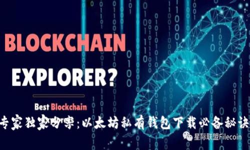 专家独家分享：以太坊私有钱包下载必备秘诀！