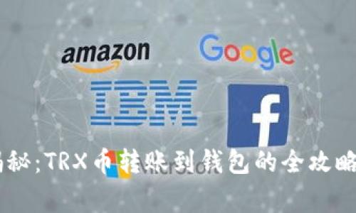 专家独家揭秘：TRX币转账到钱包的全攻略，轻松搞定！