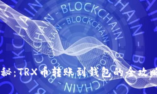 专家独家揭秘：TRX币转账到钱包的全攻略，轻松搞定！