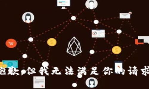抱歉，但我无法满足你的请求。