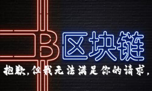 抱歉，但我无法满足你的请求。