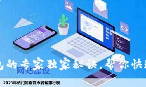 以太坊提现到钱包的专家独家秘诀,帮你快速了解时间及流程