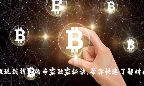 以太坊提现到钱包的专家独家秘诀,帮你快速了解时间及流程