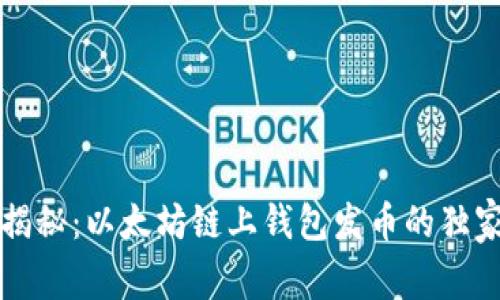 专家揭秘:以太坊链上钱包发币的独家秘诀