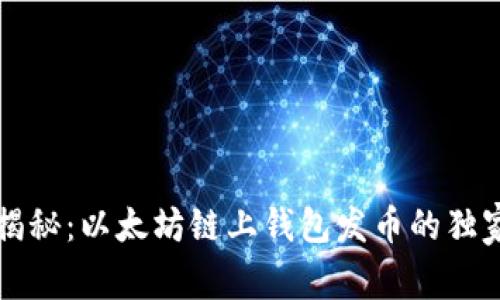 专家揭秘:以太坊链上钱包发币的独家秘诀
