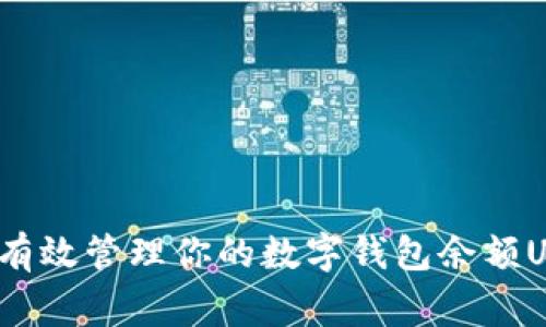 专家揭秘:如何有效管理你的数字钱包余额USDT的独家秘诀