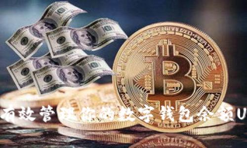 专家揭秘:如何有效管理你的数字钱包余额USDT的独家秘诀