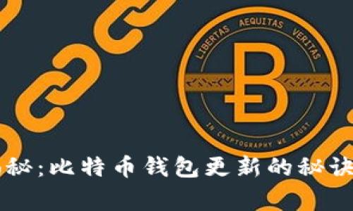 专家独家揭秘：比特币钱包更新的秘诀与最佳实践
