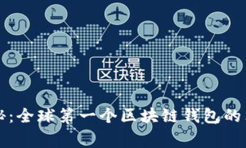 专家揭秘：全球第一个区块链钱包的独家秘诀