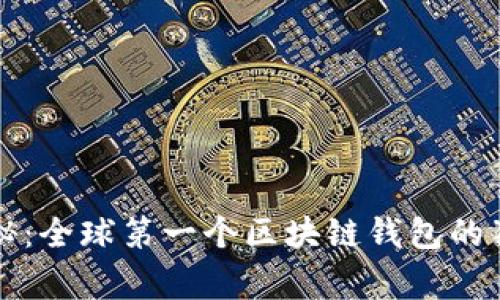 专家揭秘：全球第一个区块链钱包的独家秘诀