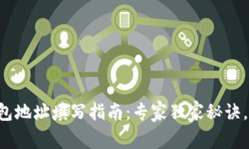以太坊钱包地址填写指南：专家独家秘诀，轻松上手！