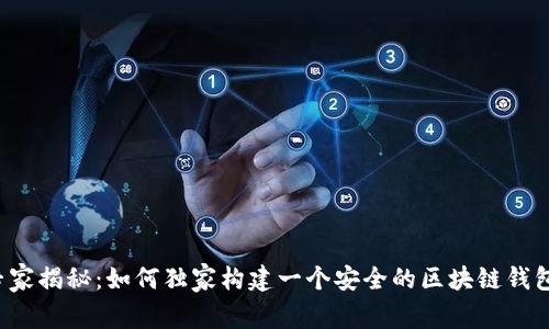 专家揭秘:如何独家构建一个安全的区块链钱包?