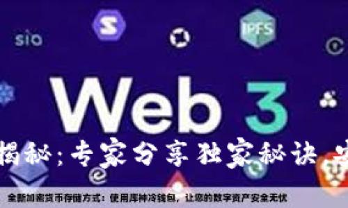 比特币钱包密钥位数揭秘：专家分享独家秘诀，安全存储你的数字资产