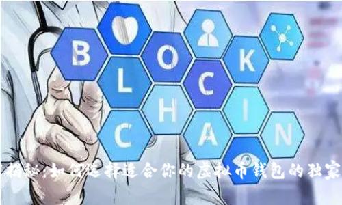 专家揭秘:如何选择适合你的虚拟币钱包的独家秘诀