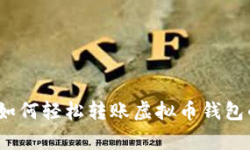 专家揭秘：如何轻松转账虚拟币钱包的独家秘诀