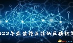 专家解析：2023年最值得关注的区块链钱包独家秘