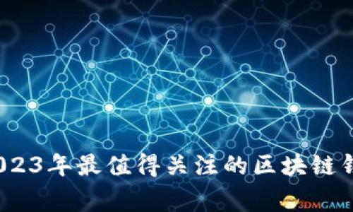 专家解析:2023年最值得关注的区块链钱包独家秘诀