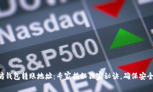 以太坊钱包转账地址：专家揭秘独家秘诀，确保安全无忧！