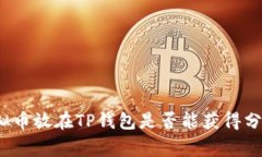 专家揭秘：虚拟币放在TP钱包是否能获得分红的独