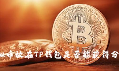 专家揭秘：虚拟币放在TP钱包是否能获得分红的独家秘诀
