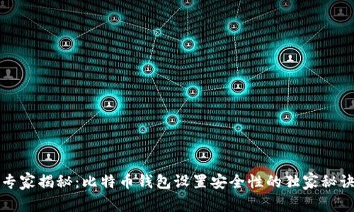专家揭秘：比特币钱包设置安全性的独家秘诀