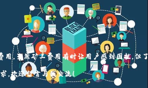 在使用钱包提取USDT（泰达币）时，确实会涉及到ETH（以太坊）的矿工费用，这可能会让一些用户感到困惑。在这篇文章中，我们将深入探讨这个问题，帮助大家理解为什么在提取USDT时需要支付ETH的矿工费用，以及矿工费用的相关知识。我们会一一解答大家的疑问，确保你对这一过程有一个全面的认识。

一、什么是USDT和ETH

首先，咱们得先聊聊USDT和ETH各自是什么。USDT是一种基于区块链的稳定币，它的价值是与美元1:1挂钩的，也就是说1个USDT通常等于1美元。USDT主要用于数字货币交易所，帮助用户在市场波动中保值。而ETH，即以太坊 (Ethereum) 的原生加密货币，是用于支付以太坊网络上的交易费用和计算服务的代币。

二、为什么提取USDT需要ETH作为矿工费

那么，为什么在提取USDT的时候，要支付ETH作为矿工费用呢？其实这个问题和USDT的技术实现密切相关。

USDT主要是基于以太坊网络（ERC-20标准）发行的，这意味着每一个USDT都是在以太坊区块链上进行交易和记录的。当你从钱包提取USDT，将其转移到另一个地址时，这个动作实际上要依赖于以太坊网络来完成。也就是说，交易必须在以太坊网络上被确认，才能成功地将USDT转账到你指定的钱包。

这个过程需要矿工的计算和确认，而矿工工作所需的费用就是所谓的矿工费用（或称Gas费用），这通常是用ETH来支付的。因此，虽然你在操作的是USDT，但由于它的交易依赖于以太坊网络，人们实际上是需要以太坊网络的运作来完成这个过程的，从而导致需要用ETH支付矿工费用。

三、矿工费用是如何计算的

在以太坊上，矿工费用是根据交易的复杂性和网络拥堵程度来计算的。当你进行一笔交易时，你可以设置愿意支付的Gas价格（单位是Gwei），这是你愿意为每个Gas单位支付的ETH金额。总费用是Gas价格乘以交易所需的Gas用量。

一般情况下，交易越简单，所需的Gas就越少，但如果网络拥堵，Gas价格会迅速上升。因此，在高峰期，许多用户会发现提取USDT时需要支付的ETH矿工费用会显得异常高。

四、如何降低ETH矿工费用

那么，有没有办法降低这些矿工费用呢？当然有！

1. **选择合适的时机**：在以太坊网络不繁忙时交易，比如深夜或者周末，通常矿工费用会较便宜。

2. **查看Gas价格**：在进行交易前，可以先参考Gas Station等工具，查看当前的Gas价格，设定一个相对合理的Gas价格。

3. **分批转账**：如果你需要提取大量的USDT，可以考虑分批提取，减少每笔交易需要支付的矿工费。

4. **使用Layer 2解决方案**：一些二层解决方案，比如Polygon等，可以帮助用户以更低的费用进行交易。

五、总结

总的来说，提取USDT需要支付ETH作为矿工费用的原因，主要是因为USDT是基于以太坊网络的，而交易的完成需要矿工的确认和计算费用。虽然矿工费用有时让用户感到困扰，但了解其中的机制后，我们就能够更有效地进行操作，避免高昂的费用。

希望以上内容能够帮助你更清楚地理解为什么在提取USDT时需要ETH的矿工费用。如果你还有其他问题，或者对此话题深入讨论的需求，欢迎留言与我交流！
