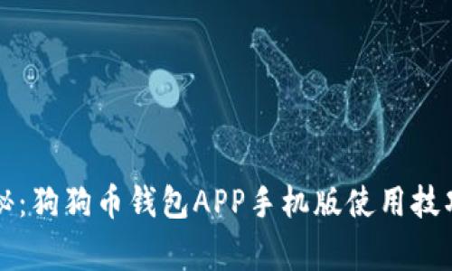 专家独家揭秘:狗狗币钱包APP手机版使用技巧与安全秘诀