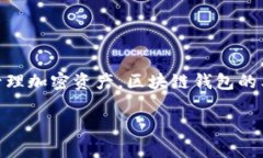 在区块链领域，“钱包”用英文通常被称为“w