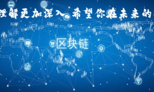   专家揭秘：区块链钱包充错追回的独家秘诀！ / 
 guanjianci 区块链, 钱包, 追回 /guanjianci 

当你把钱转错了……
说真的，谁都有可能犯错，尤其是在区块链钱包的操作上。想象一下，你正在兴致勃勃地给朋友转账，却一不小心，把钱转到错误的钱包地址上。这种感觉简直糟透了，像被雷劈了一样。不过，别着急，今天我们会聊聊如何追讨这些“打水漂”的资金，给你一些实用的秘诀。

第一步：冷静下来
面对这种情况，第一件事就是冷静下来。惊慌失措并不能解决问题，反而可能让你做出更多错误的决定。深呼吸，想想你是如何转账的，确认一下是否已经全部信息填写正确。搞清楚事情的来龙去脉，才能更好地应对接下来的步骤。

第二步：查看交易详情
你知道的，每笔区块链交易都会生成一个唯一的交易哈希（hash）。所以，接下来你需要登录自己钱包，找到那笔错误的交易，记录下交易哈希。有很多区块链浏览器，比如Etherscan（以太坊）或者Blockchain.com（比特币），你都可以在这些地方输入交易哈希，查看交易的状态。

第三步：确认是否是可追回的资产
并不是所有的转账都能追回，特别是在区块链这种不可篡改的技术下。比如说，如果你转错的是比特币，那么追回的可能性就相对较低，因为比特币的匿名性很强。不过，如果误转的是你熟悉的某个中心化交易所的地址，可能就有机会进行后续的操作。

第四步：寻求专业帮助
在这种情况下，找到值得信赖的专家是非常重要的。可以向你信任的区块链社区寻求建议，或者寻求相关专业人士的帮助。他们可能会对如何追回这些资产有更深入的了解，并能够给你提供一些具体的操作建议。

第五步：如果可能，联系错误地址的持有者
这一步可能比较棘手。如果你能得知那个错误钱包的持有者，可以尝试联系他们，恳求他们归还。一定要礼貌而真诚，毕竟，人身攻击或者威胁并不会让事情变得更好。如果有机会，甚至可以提出一些小额的奖励来吸引对方的帮助。

第六步：利用社交网络
其实，有不少人愿意帮助那些碰到类似困境的人。你可以在一些社交平台上发帖，大胆描述你的情况，寻求一些建议或帮助。在这个新时代，很多人都有着“互助精神”，或许会有人愿意提供建议，甚至帮助你追回资金。

第七步：做好心态调整
在追讨的过程中，可能会遇到很多挫折和困难。但是，保持良好的心态是成功的关键。即使最终没有追回资金，重要的是你在这个过程中学到了什么。有时候，区块链的世界对我们来说是个探险，让我们更加小心谨慎。

区块链的特性与财务安全
这里我们需要聊聊区块链的一些特性。区块链的安全性与透明性是其吸引力所在，但正因如此，很多人对其理解不够深入，也因此可能发生一些不必要的失误。常说“没有教不会的小孩，只有不对的方法”，所以在操作之前，先做好功课、了解基本知识很重要。

如何防止未来的损失
在经历了上述情况后，再来说说如何防止未来的错误。作为用户，你有责任提高自身的知识和技能。学习如何正确使用区块链钱包，了解转账的步骤，以及各种安全措施。这些都是保护自己资产的必要过程。

另外，利用多重签名（Multisig）钱包，设置转账的限额，或是定期备份自己的私钥，都是不错的选择。对于初学者来说，也许使用一些用户体验更友好、操作更直观的钱包会更合适。

结语
转账错误虽然让人头疼，但也别忘了，它可能也是成长的一部分。通过这一次的教训，我们可以变得更加成熟，对区块链的理解更加深入。希望你在未来的操作中，能保持谨慎，并在需要时及时采取应对措施，保护好自己的资产。

最后，祝你在区块链的世界中顺风顺水，也希望这样的错误不再重演，真正的实现资产自由和安全。 

有任何疑问或需要进一步的信息，欢迎在评论区留言讨论，我们一起探索这个充满可能的区块链世界！