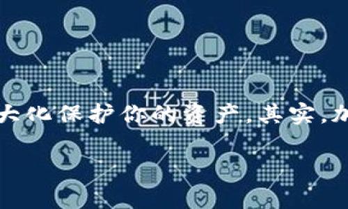 关于USDT（泰达币）从冷钱包返回到热钱包或交易所的问题，其实是一个涉及到加密货币基本操作和安全性的话题。下面我们来深入探讨一下这个问题。

什么是冷钱包和热钱包？
首先，了解冷钱包和热钱包的定义是非常重要的。冷钱包是指不连接互联网的加密货币存储方式，通常是硬件钱包或纸钱包。这种存储方式的优点是安全性高，因为它不容易受到黑客攻击。热钱包则是指在线钱包或交易所钱包，它们时常与互联网连接，便于用户随时进行交易和转账，但同时也更容易受到攻击。

USDT如何存储在冷钱包中？
USDT可以存储在不同类型的冷钱包中，通常以代币的形式存在。这意味着你需要一个支持USDT的冷钱包，比如某些硬件钱包。将USDT从交易所提取出来存入冷钱包时，你需要生成一个接收地址，然后将币发送到这个地址上。说真的，这个过程非常简单，你只需按照钱包提供的指示步骤即可。

可以把冷钱包里的USDT转回热钱包吗？
答案是肯定的，你可以将冷钱包中的USDT转回热钱包或交易所。这个过程通常涉及几个步骤：
ul
    listrong查找你的冷钱包：/strong首先，你需要打开你的冷钱包设备，连接它，并确保你有访问权限。/li
    listrong生成转出交易：/strong在冷钱包的界面上，选择转账选项，输入你热钱包或交易所钱包的地址和转账的USDT数量。/li
    listrong确认交易： /strong仔细核对地址和金额，确认无误后，按照冷钱包的指示完成交易。/li
/ul

冷钱包转回的时间通常是多久？
一般情况下，从冷钱包转回热钱包的交易处理速度取决于区块链的确认时间。对于USDT这样的代币，如果网络拥堵，可能需要几分钟到几个小时不等。但通常情况下，确认速度还是相对较快的，尤其是在网络不太繁忙时。

冷钱包转回USDT的安全性
不过你可能会问，将USDT从冷钱包转回热钱包的过程中安全吗？其实，只要你按照安全的步骤进行操作，并确保你的冷钱包是安全的，“安全性”是相对保证的。为了确保安全，请遵循以下建议：
ul
    li确保冷钱包是最新版本，及时安装固件更新。/li
    li只在安全的设备上进行操作，避免使用公共Wi-Fi网络。/li
    li仔细检查热钱包地址，确保不会出现转错地址的情况。/li
/ul

总结：USDT从冷钱包转回热钱包的确是可行的
最后，总结一下，如果你有USDT存储在冷钱包，完全可以将它们转回热钱包或交易所。不过，确保在操作时遵循基本的安全规程，这样你才能最大化保护你的资产。其实，加密货币的世界是一个令人兴奋又充满挑战的地方，了解相关知识能帮助我们更好地进行操作和投资。

希望这些信息能够帮助你更清楚地了解如何处理冷钱包和USDT之间的转账。如果还有其他问题，随时再问哦！