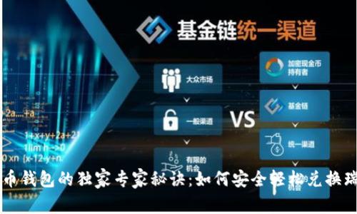 瑞波币钱包的独家专家秘诀:如何安全轻松兑换瑞波币