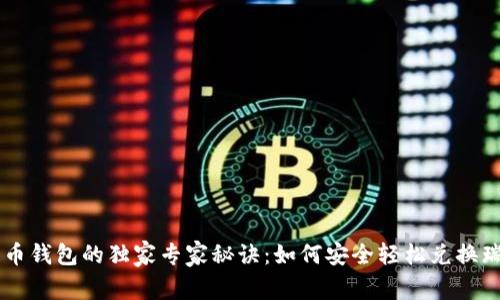 瑞波币钱包的独家专家秘诀:如何安全轻松兑换瑞波币