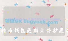 专家揭秘：比特币钱包更新文件扩展名的独家秘