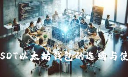独家揭秘:USDT以太坊钱包的选购与使用专家秘诀