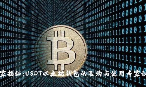 独家揭秘:USDT以太坊钱包的选购与使用专家秘诀