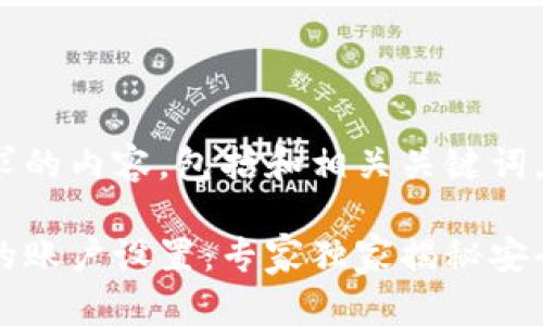 下面是您请求的内容，包括和相关关键词。

比特币钱包的账户设置：专家独家揭秘安全与管理秘诀