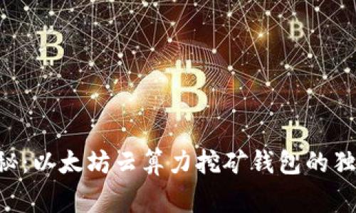专家揭秘：以太坊云算力挖矿钱包的独家秘诀！