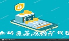 专家揭秘：以太坊云算力挖矿钱包的独家秘诀！