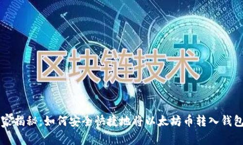 专家独家揭秘：如何安全快捷地将以太坊币转入钱包的秘诀