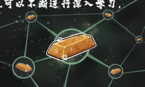 区块链钱包中的资金管理可以是一个复杂的话题，特别是当你只拥有像七块钱这样的微小金额时。如果你对区块链钱包的功能、使用以及资金管理策略感兴趣，下面我将为你提供一些详细的介绍和实用的建议。

什么是区块链钱包
首先，理解区块链钱包是非常重要的。简单来说，区块链钱包是存储你的加密货币的数字钱包。它允许你发送、接收和管理加密资产。与传统的钱包不同，区块链钱包并不真正存储你的货币，而是保存你的公钥和私钥，这些是你访问和管理你在区块链上资产的关键。

七块钱的背后：小额资金的意义
七块钱听起来不多，但在区块链的世界里，每一分钱的管理都是有意义的。传统银行可能因此对你不屑一顾，但在这里，你可以利用这些小额资金学习和了解加密货币的基本知识，比如如何转账、如何查看交易记录等等。br那么，如何在区块链钱包中有效管理这七块钱呢？这里有几个建议。

如何使用区块链钱包中的小额资金
1. **学习转账**：首先，你可以尝试用这七块钱进行一次转账操作。这不仅能帮助你熟悉钱包的操作，还能增加你的信心。选择一个信任的小额交易对象，这样即使出现问题也是负担较小。br2. **小额投资**：许多加密货币支持小额投资，你可以考虑把这七块钱用于购买一些其他的数字货币。虽然金额不高，但通过这次尝试，你可以了解投资的基本流程和市场运作。br3. **做实验**：还有个建议，就是用这笔小钱去做实验，比如尝试不同的交易所、不同的钱包服务，了解它们的用户体验和手续费。这对于你未来的投资决策也会有所帮助。

区块链钱包的安全性
安全性是区块链钱包中最重要的话题之一。即使你的资金只有七块钱，也不能掉以轻心。br首先，确保你的私钥安全，不要泄露给任何人。私钥就像你的银行密码，如果被别人获得，他们就可以轻松获取你的资产。建议使用硬件钱包进行更高安全性的存储，或者在安全的环境中保存你的钱包文件和私钥。br其次，注意选择可信的钱包服务，查看用户评价、关注开发背景，这些都关系到你的资金安全。

未来的规划
尽管现在钱包里只有七块钱，但这并不意味着你要停止探索加密领域的脚步。br建议你可以将这段时间视作学习的过程，关注一些关于加密货币的新闻、技术动态以及市场走势，逐渐积累自己的投资理念和技巧。如果你对某种特定的货币或技术感兴趣，也可以不断进行深入学习。

总结
区块链钱包里的七块钱，虽然不多，但它是你进入加密世界的第一步。无论是学习如何使用钱包、如何进行安全交易，还是未来探索更深层次的投资机会，这七块钱都可以是你通向更广阔天地的起点。希望你能以此为契机，逐步成为区块链世界的专家！

对于一个初入区块链领域的用户来说，每一个小步骤都至关重要。今天的七块钱，可能会在不久的将来成为达到更大目标的重要资源。你准备好开始这个旅程了吗？