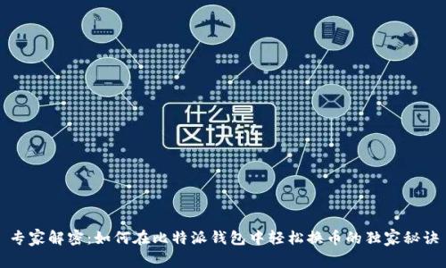 专家解密：如何在比特派钱包中轻松换币的独家秘诀