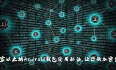 专家揭秘：独家以太坊Android钱包使用秘诀，让你