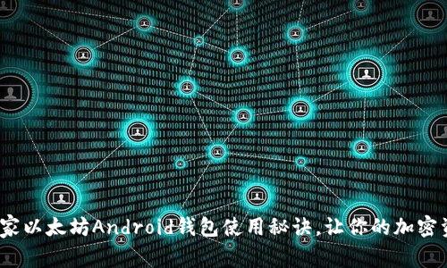 专家揭秘：独家以太坊Android钱包使用秘诀，让你的加密资产安全无忧