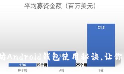 专家揭秘：独家以太坊Android钱包使用秘诀，让你的加密资产安全无忧