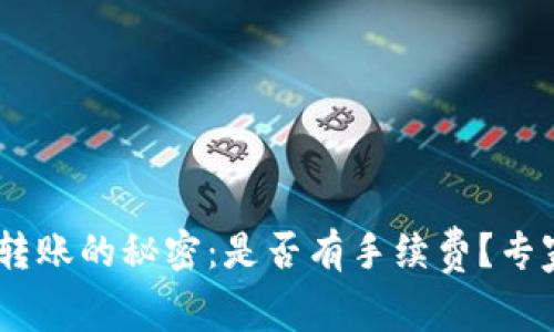 USDT钱包转账的秘密：是否有手续费？专家独家解读