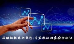 区块链技术的钱包：专家揭秘独家安全秘诀