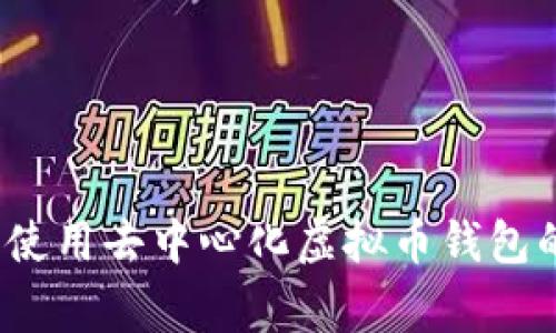 专家揭秘：使用去中心化虚拟币钱包的独家秘诀