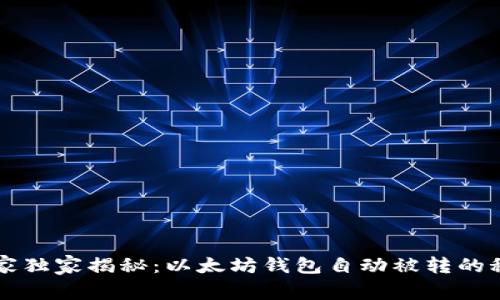 专家独家揭秘：以太坊钱包自动被转的秘诀